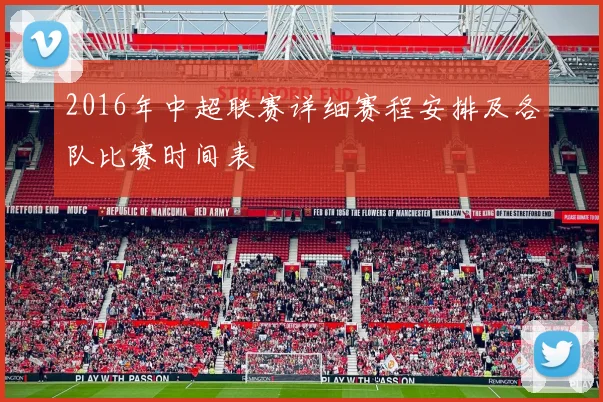 2016年中超联赛详细赛程安排及各队比赛时间表