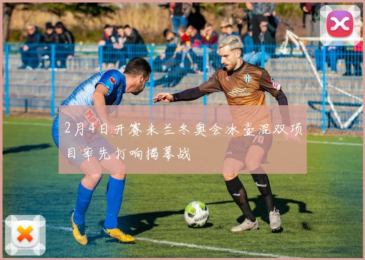 2月4日开赛米兰冬奥会冰壶混双项目率先打响揭幕战