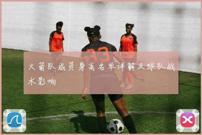 火箭队成员身高名单详解及球队战术影响