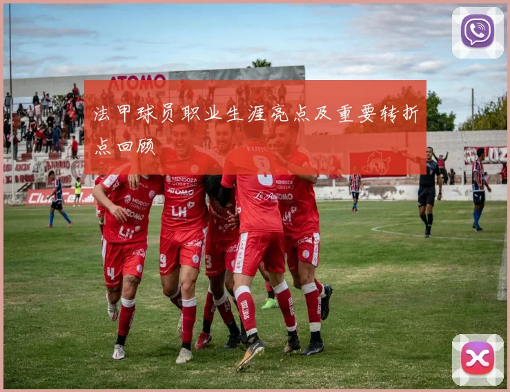 法甲球员职业生涯亮点及重要转折点回顾