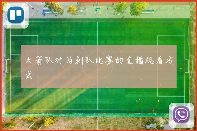 火箭队对马刺队比赛的直播观看方式