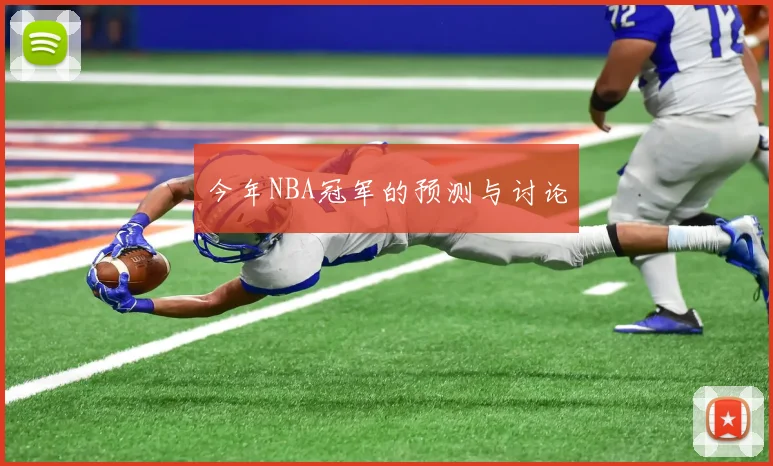 今年NBA冠军的预测与讨论