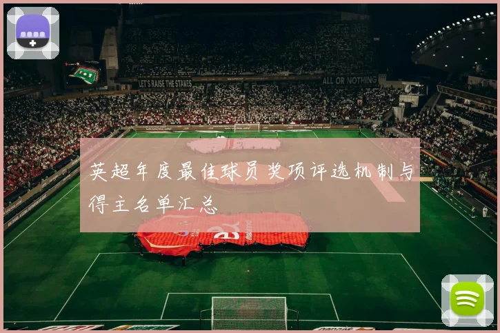 英超年度最佳球员奖项评选机制与得主名单汇总