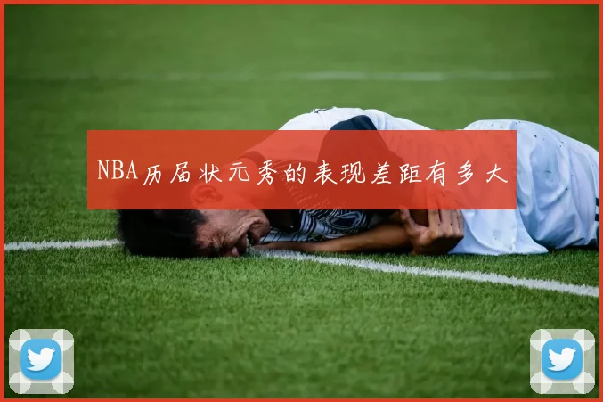 NBA历届状元秀的表现差距有多大