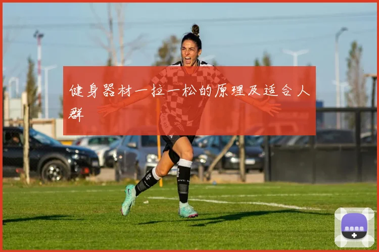 健身器材一拉一松的原理及适合人群