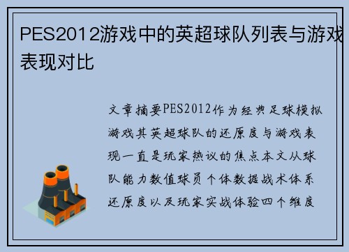 PES2012游戏中的英超球队列表与游戏表现对比