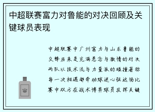 中超联赛富力对鲁能的对决回顾及关键球员表现