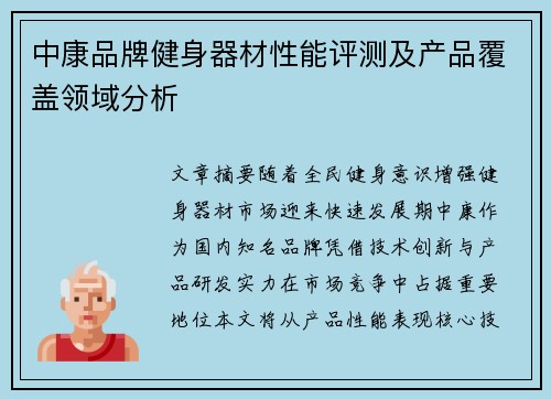 中康品牌健身器材性能评测及产品覆盖领域分析