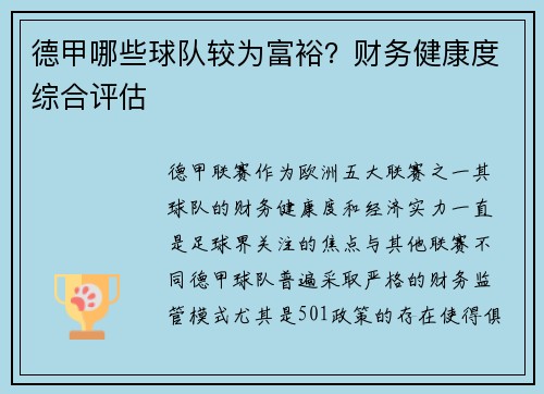 德甲哪些球队较为富裕？财务健康度综合评估