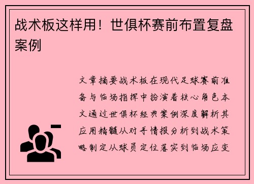 战术板这样用！世俱杯赛前布置复盘案例