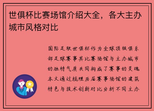 世俱杯比赛场馆介绍大全，各大主办城市风格对比