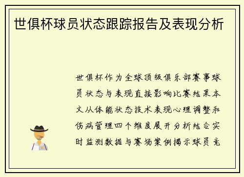 世俱杯球员状态跟踪报告及表现分析