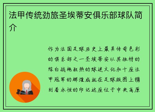 法甲传统劲旅圣埃蒂安俱乐部球队简介