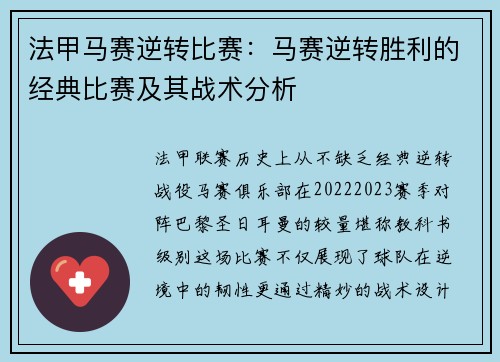 法甲马赛逆转比赛：马赛逆转胜利的经典比赛及其战术分析