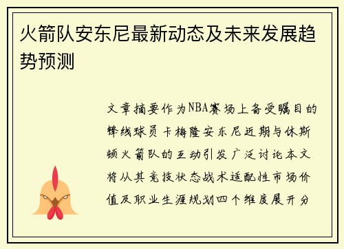 火箭队安东尼最新动态及未来发展趋势预测