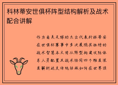 科林蒂安世俱杯阵型结构解析及战术配合讲解