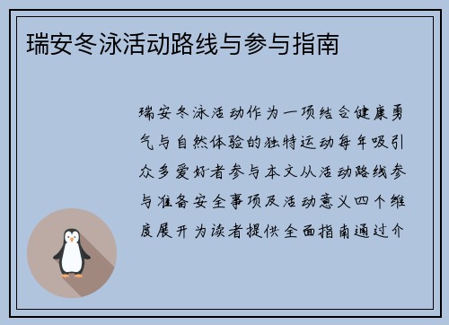 瑞安冬泳活动路线与参与指南