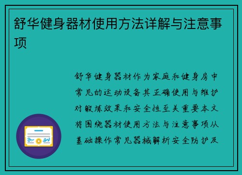 舒华健身器材使用方法详解与注意事项