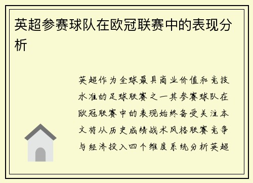 英超参赛球队在欧冠联赛中的表现分析