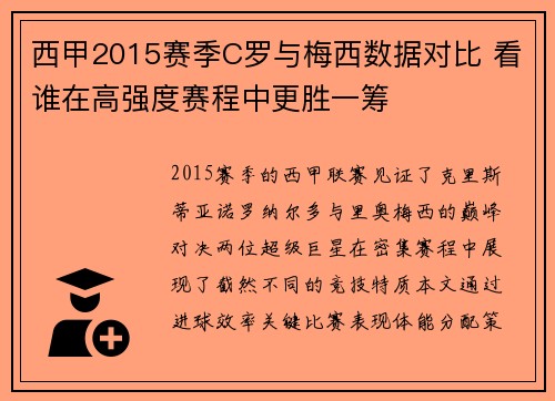 西甲2015赛季C罗与梅西数据对比 看谁在高强度赛程中更胜一筹