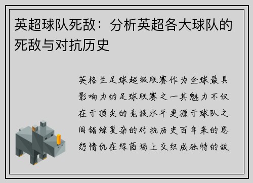 英超球队死敌：分析英超各大球队的死敌与对抗历史