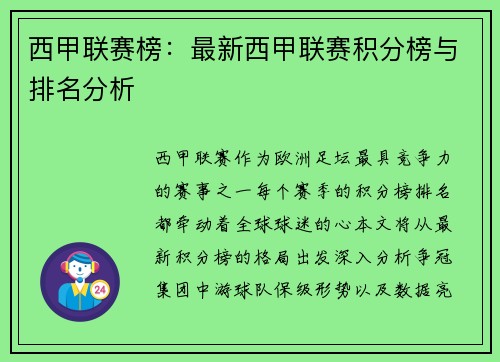 西甲联赛榜：最新西甲联赛积分榜与排名分析