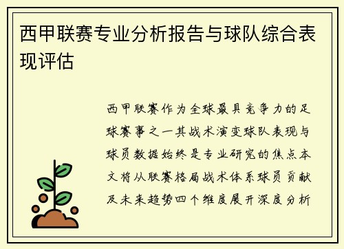 西甲联赛专业分析报告与球队综合表现评估