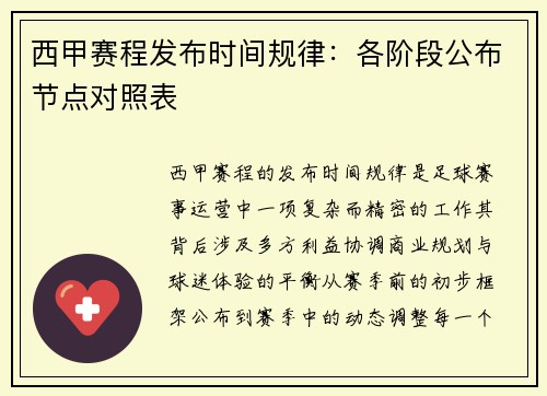 西甲赛程发布时间规律：各阶段公布节点对照表