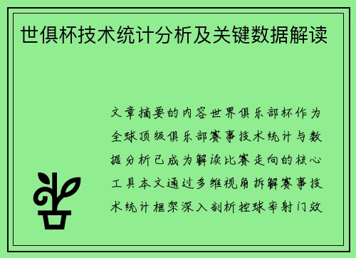 世俱杯技术统计分析及关键数据解读