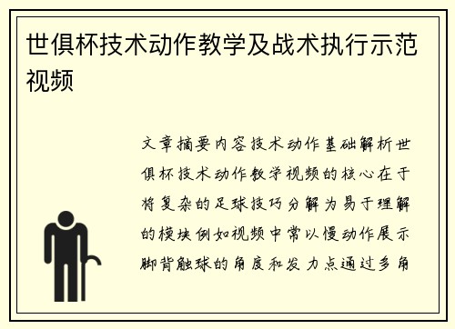 世俱杯技术动作教学及战术执行示范视频