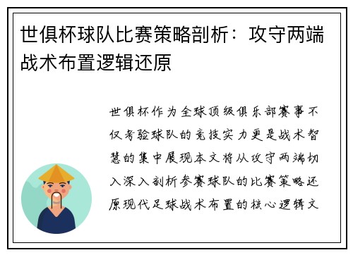 世俱杯球队比赛策略剖析：攻守两端战术布置逻辑还原