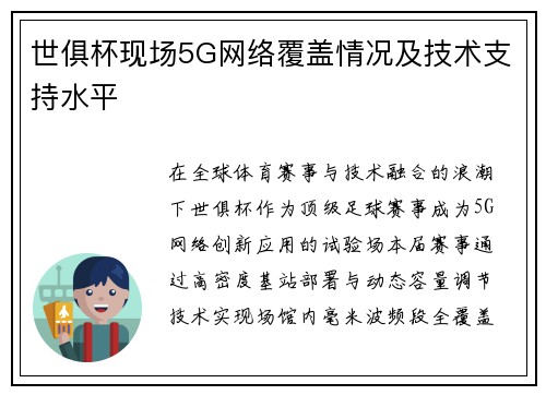 世俱杯现场5G网络覆盖情况及技术支持水平
