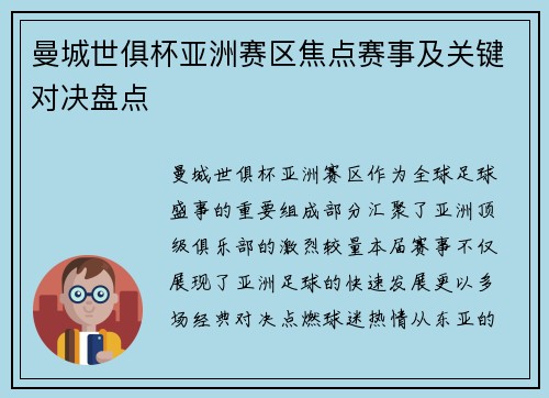 曼城世俱杯亚洲赛区焦点赛事及关键对决盘点