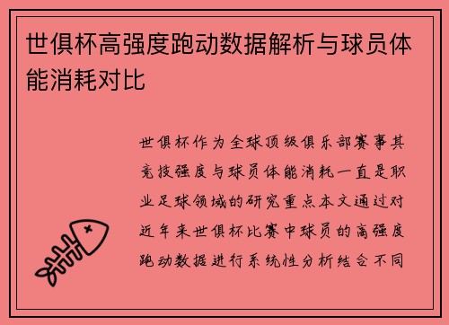 世俱杯高强度跑动数据解析与球员体能消耗对比