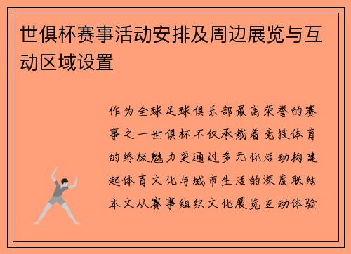 世俱杯赛事活动安排及周边展览与互动区域设置