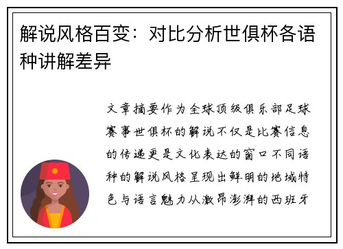 解说风格百变：对比分析世俱杯各语种讲解差异
