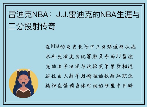 雷迪克NBA：J.J.雷迪克的NBA生涯与三分投射传奇
