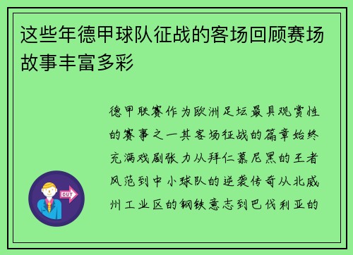 这些年德甲球队征战的客场回顾赛场故事丰富多彩
