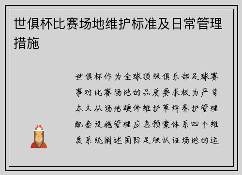 世俱杯比赛场地维护标准及日常管理措施
