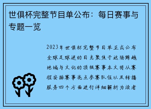 世俱杯完整节目单公布：每日赛事与专题一览