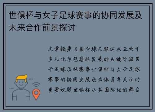 世俱杯与女子足球赛事的协同发展及未来合作前景探讨