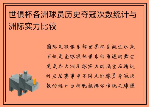 世俱杯各洲球员历史夺冠次数统计与洲际实力比较