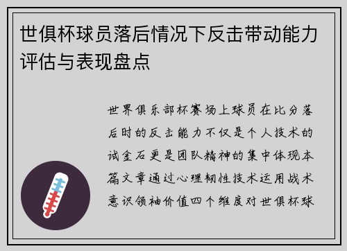 世俱杯球员落后情况下反击带动能力评估与表现盘点