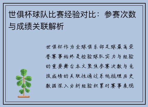 世俱杯球队比赛经验对比：参赛次数与成绩关联解析