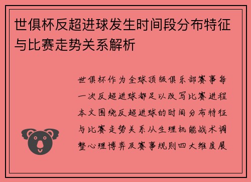 世俱杯反超进球发生时间段分布特征与比赛走势关系解析