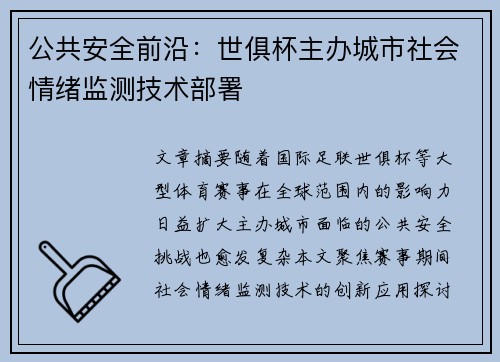 公共安全前沿：世俱杯主办城市社会情绪监测技术部署