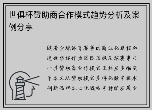 世俱杯赞助商合作模式趋势分析及案例分享