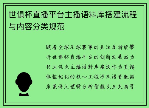 世俱杯直播平台主播语料库搭建流程与内容分类规范