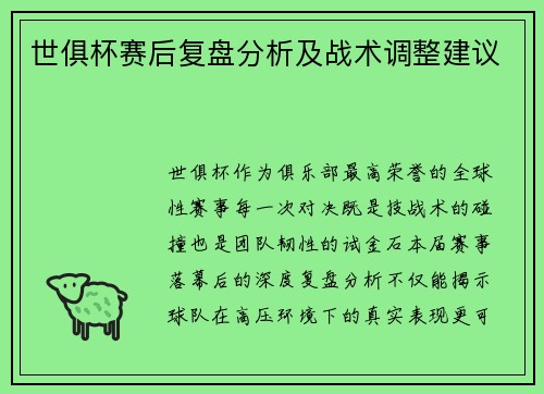 世俱杯赛后复盘分析及战术调整建议