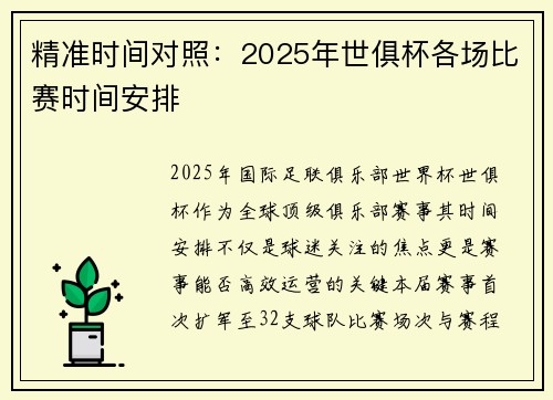 精准时间对照：2025年世俱杯各场比赛时间安排
